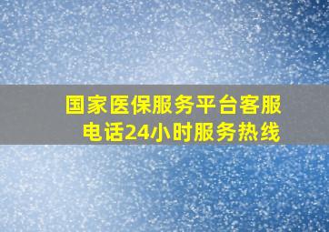 国家医保服务平台客服电话24小时服务热线