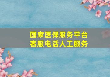 国家医保服务平台客服电话人工服务