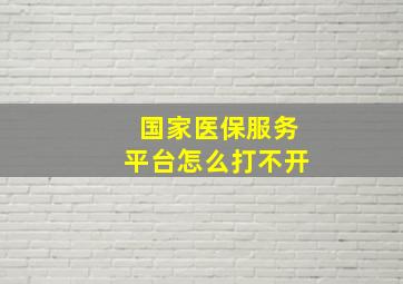 国家医保服务平台怎么打不开