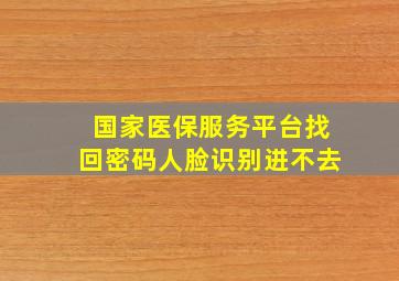 国家医保服务平台找回密码人脸识别进不去