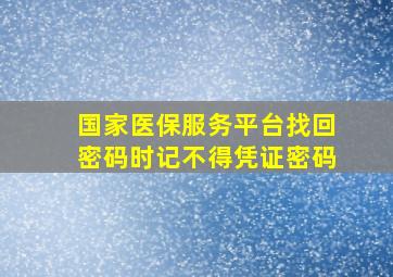 国家医保服务平台找回密码时记不得凭证密码