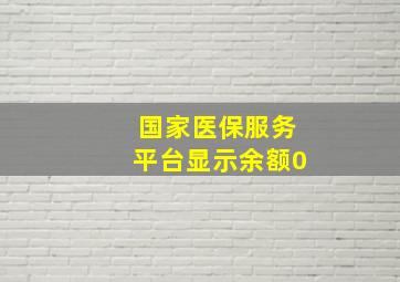 国家医保服务平台显示余额0