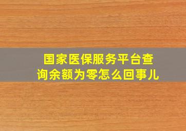 国家医保服务平台查询余额为零怎么回事儿