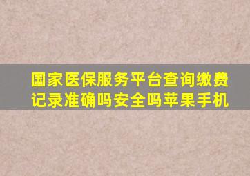 国家医保服务平台查询缴费记录准确吗安全吗苹果手机