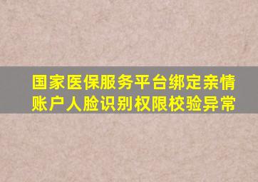 国家医保服务平台绑定亲情账户人脸识别权限校验异常