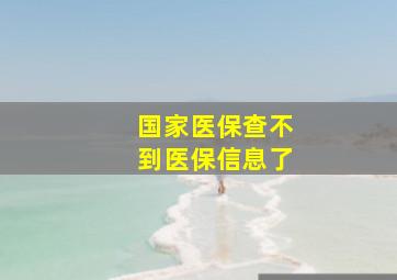 国家医保查不到医保信息了