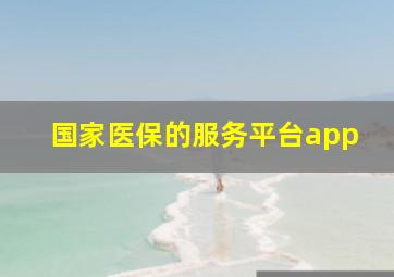 国家医保的服务平台app