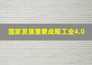 国家发展重要战略工业4.0