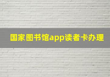 国家图书馆app读者卡办理