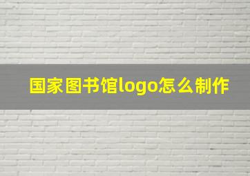 国家图书馆logo怎么制作