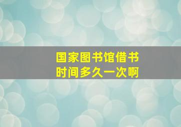 国家图书馆借书时间多久一次啊