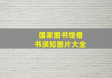 国家图书馆借书须知图片大全