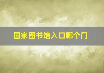 国家图书馆入口哪个门