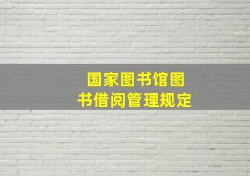 国家图书馆图书借阅管理规定