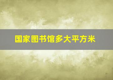 国家图书馆多大平方米