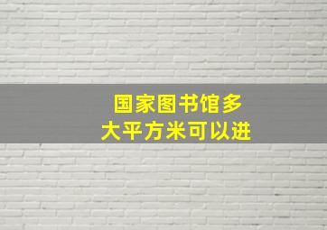 国家图书馆多大平方米可以进