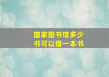 国家图书馆多少书可以借一本书