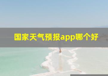 国家天气预报app哪个好