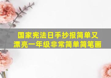 国家宪法日手抄报简单又漂亮一年级非常简单简笔画