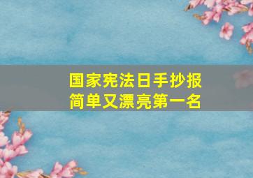 国家宪法日手抄报简单又漂亮第一名