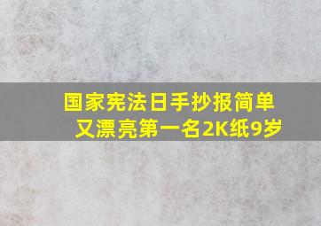 国家宪法日手抄报简单又漂亮第一名2K纸9岁