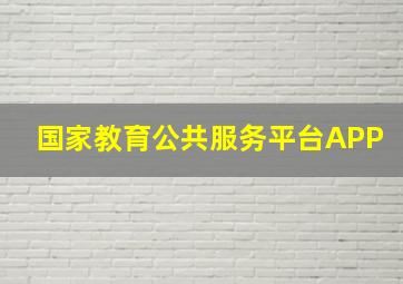 国家教育公共服务平台APP