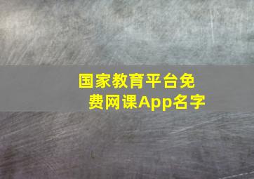 国家教育平台免费网课App名字