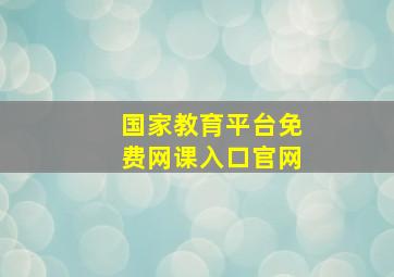 国家教育平台免费网课入口官网