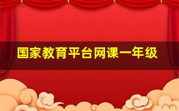 国家教育平台网课一年级