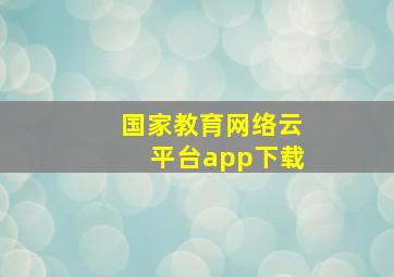 国家教育网络云平台app下载