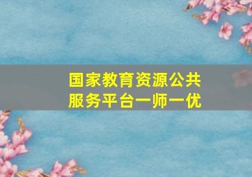 国家教育资源公共服务平台一师一优