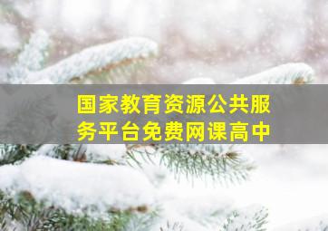 国家教育资源公共服务平台免费网课高中