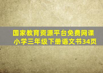 国家教育资源平台免费网课小学三年级下册语文书34页