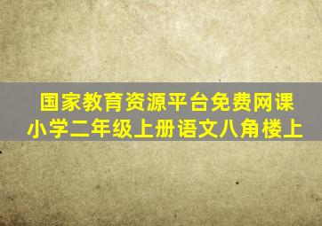 国家教育资源平台免费网课小学二年级上册语文八角楼上