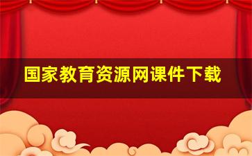 国家教育资源网课件下载