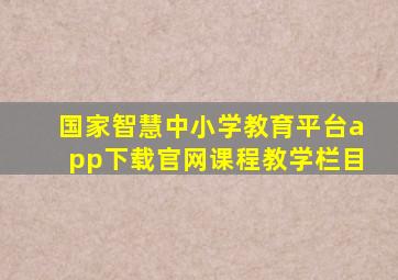 国家智慧中小学教育平台app下载官网课程教学栏目