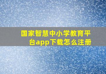 国家智慧中小学教育平台app下载怎么注册