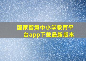 国家智慧中小学教育平台app下载最新版本