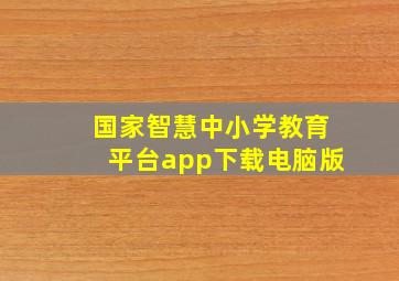 国家智慧中小学教育平台app下载电脑版