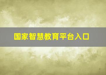 国家智慧教育平台入口