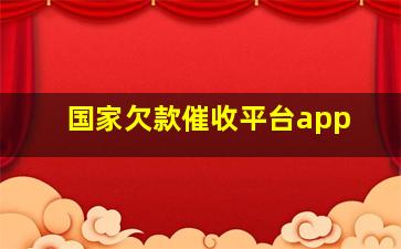 国家欠款催收平台app