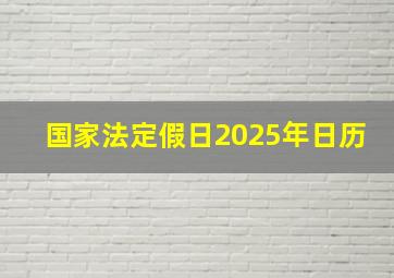 国家法定假日2025年日历