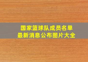 国家篮球队成员名单最新消息公布图片大全