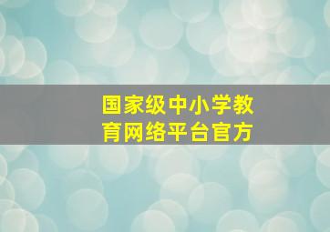 国家级中小学教育网络平台官方