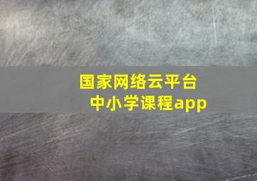 国家网络云平台中小学课程app