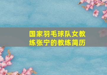 国家羽毛球队女教练张宁的教练简历