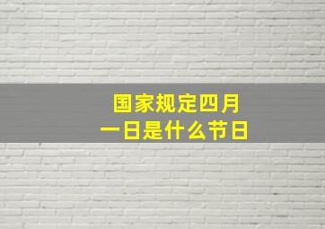 国家规定四月一日是什么节日