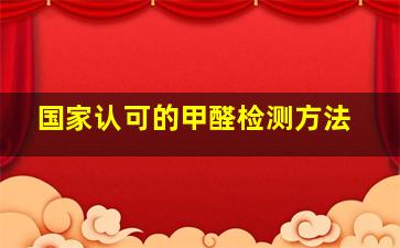 国家认可的甲醛检测方法