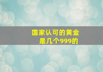 国家认可的黄金是几个999的