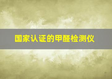 国家认证的甲醛检测仪